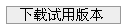 button_downloadtrial.gif